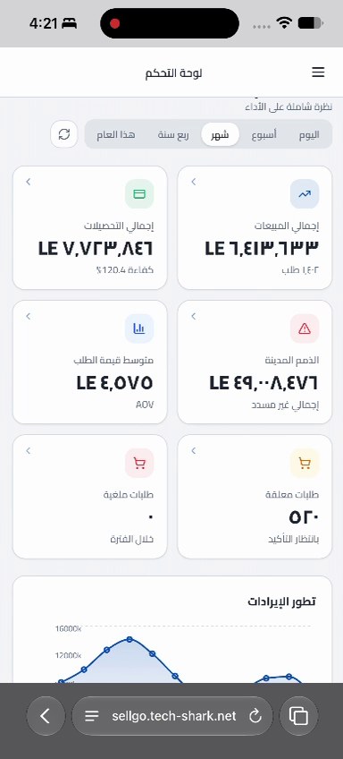 لوحة تحكم SellGo للمبيعات الميدانية